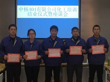 中核四〇四有限公司《化工技术培训班》第二期在我院进行培训